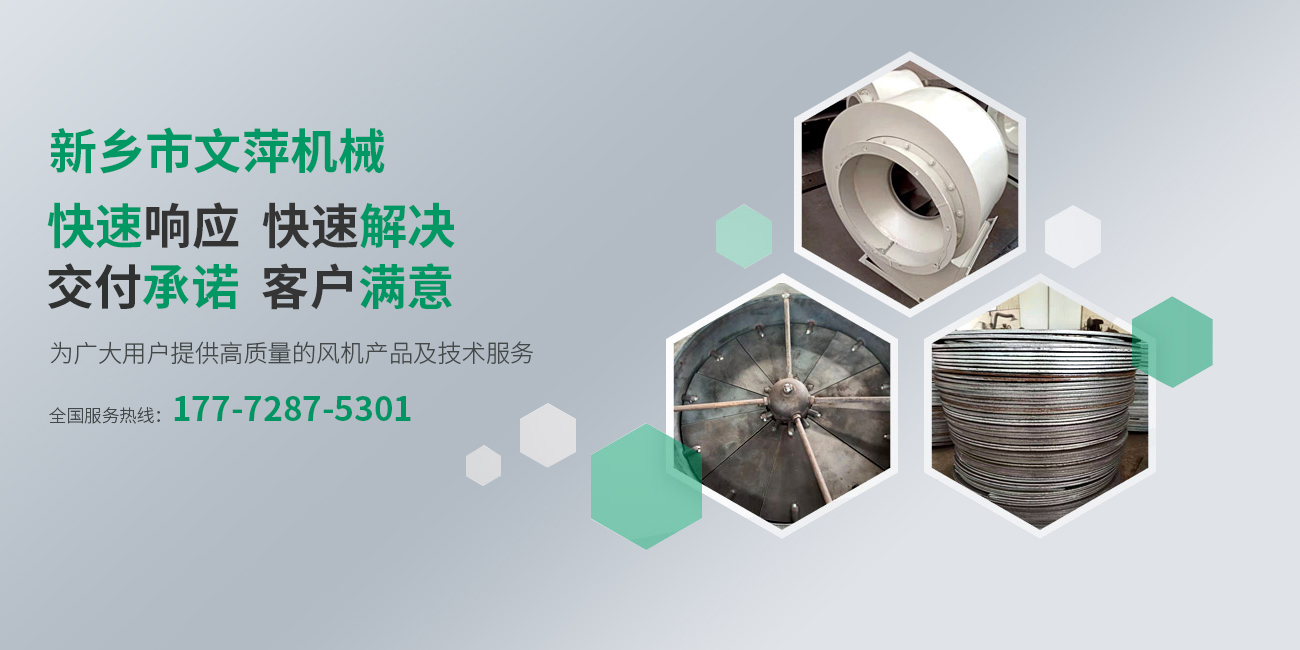 新鄉(xiāng)市經(jīng)開區(qū)文萍風(fēng)機(jī)廠 新鄉(xiāng)市經(jīng)開區(qū)文萍風(fēng)機(jī)廠